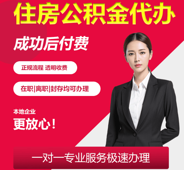 翁牛特住房公积金代办