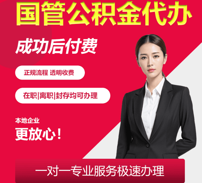 翁牛特国管公积金代办