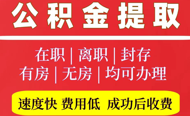翁牛特2025年公积金提取政策