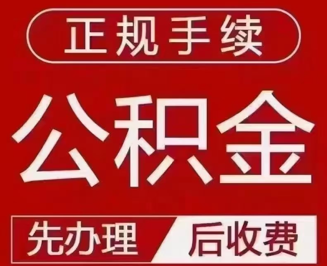 翁牛特提取公积金还是公积金贷款？手续不全还能找代办吗？一文讲清！